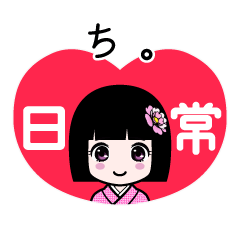 ち。（日常）のLINEスタンプ