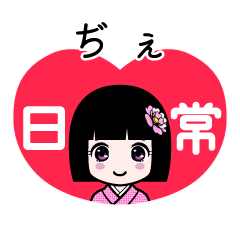 ぢぇ（日常）のLINEスタンプ