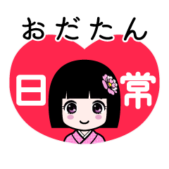 おだたん（日常）のLINEスタンプ