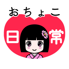 おちょこ（日常）のLINEスタンプ