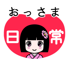 おっさま（日常）のLINEスタンプ