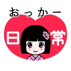 おっかー（日常）のLINEスタンプ