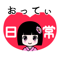 おってぃ（日常）のLINEスタンプ