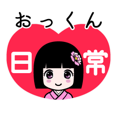 おっくん（日常）のLINEスタンプ