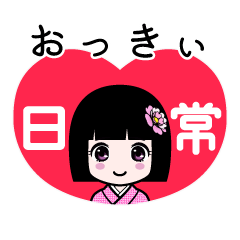 おっきぃ（日常）のLINEスタンプ
