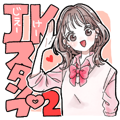 毎日使える❤️ふんわりJKスタンプ2