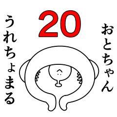 おとちゃんは幸せです。20 - LINE スタンプ | LINE STORE