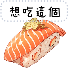 食物8-壽司-隨你填文字