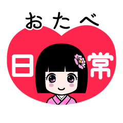 おたべ（日常）のLINEスタンプ