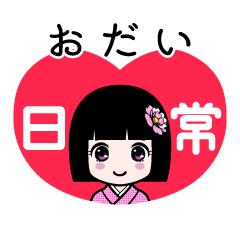おだい（日常）のLINEスタンプ