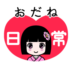 おだね（日常）のLINEスタンプ