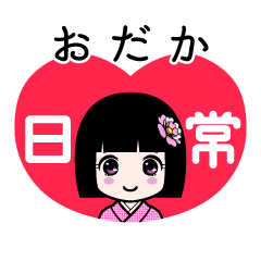 おだか（日常）のLINEスタンプ