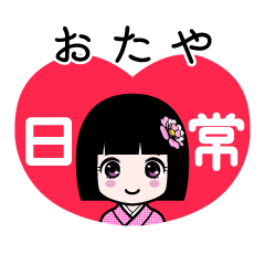 おたや（日常）のLINEスタンプ