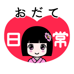 おだて（日常）のLINEスタンプ