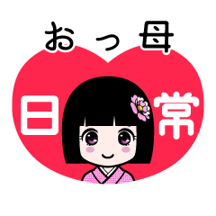 おっ母（日常）のLINEスタンプ