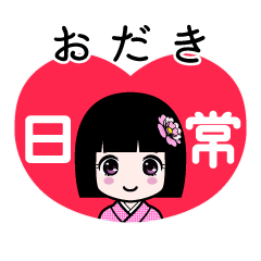 おだき（日常）のLINEスタンプ