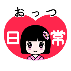 おっつ（日常）のLINEスタンプ