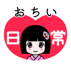 おちい（日常）のLINEスタンプ