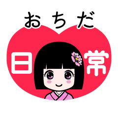 おちだ（日常）のLINEスタンプ