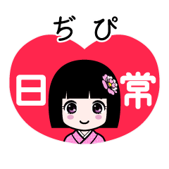 ぢぴ（日常）のLINEスタンプ