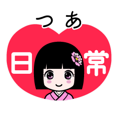 つあ（日常）のLINEスタンプ