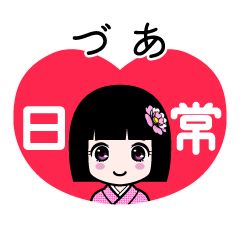 づあ（日常）のLINEスタンプ