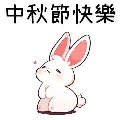 兔子聯盟_中秋節快樂