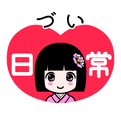 づい（日常）のLINEスタンプ