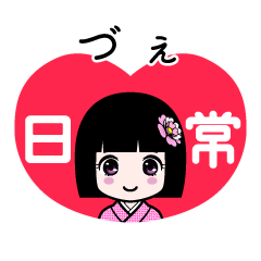 づぇ（日常）のLINEスタンプ
