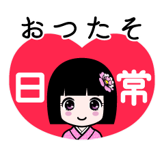 おつたそ（日常）のLINEスタンプ