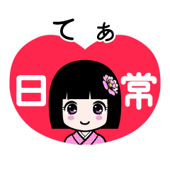 てぁ（日常）のLINEスタンプ