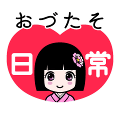 おづたそ（日常）のLINEスタンプ