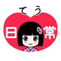 てう（日常）のLINEスタンプ