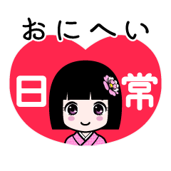 おにへい（日常）のLINEスタンプ