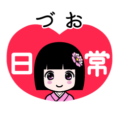 づお（日常）のLINEスタンプ