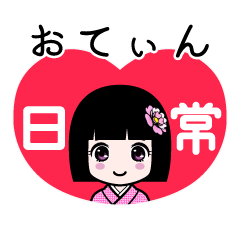 おてぃん（日常）のLINEスタンプ
