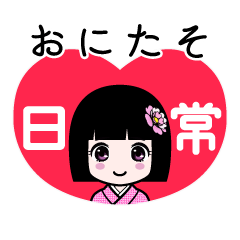 おにたそ（日常）のLINEスタンプ