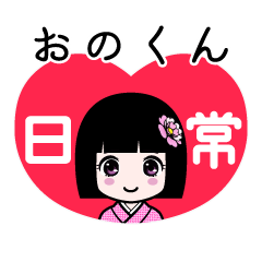 おのくん（日常）のLINEスタンプ