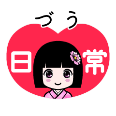 づう（日常）のLINEスタンプ