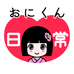 おにくん（日常）のLINEスタンプ