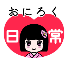 おにろく（日常）のLINEスタンプ
