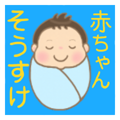 Sousuke-kun (baby) sticker 2