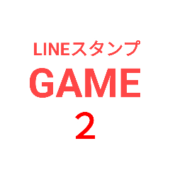 LINEスタンプGAME 2