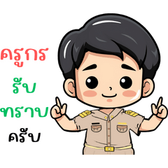 ครูกร ครูไทยหัวใจนักสู้