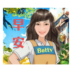 Betty-早安、午安、保持好心情