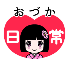おづか（日常）のLINEスタンプ