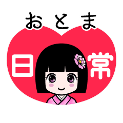 おとま（日常）のLINEスタンプ