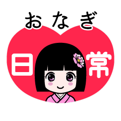 おなぎ（日常）のLINEスタンプ