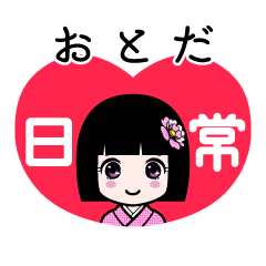 おとだ（日常）のLINEスタンプ
