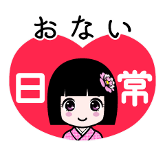 おない（日常）のLINEスタンプ
